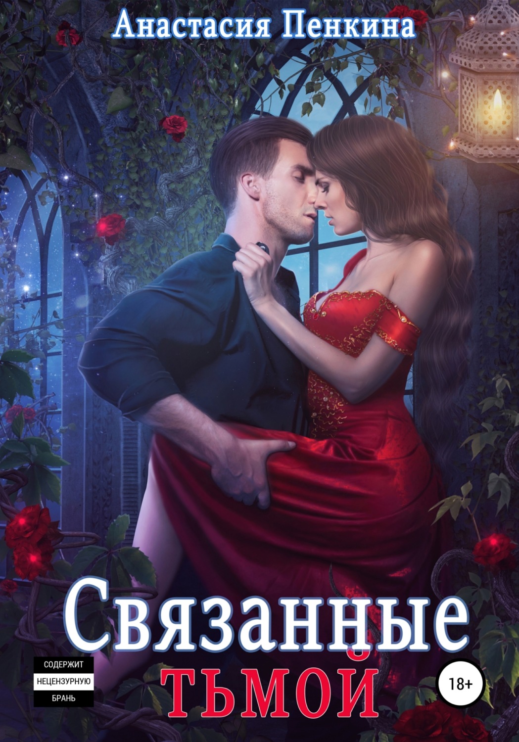 Обложка книги «Связанные тьмой»