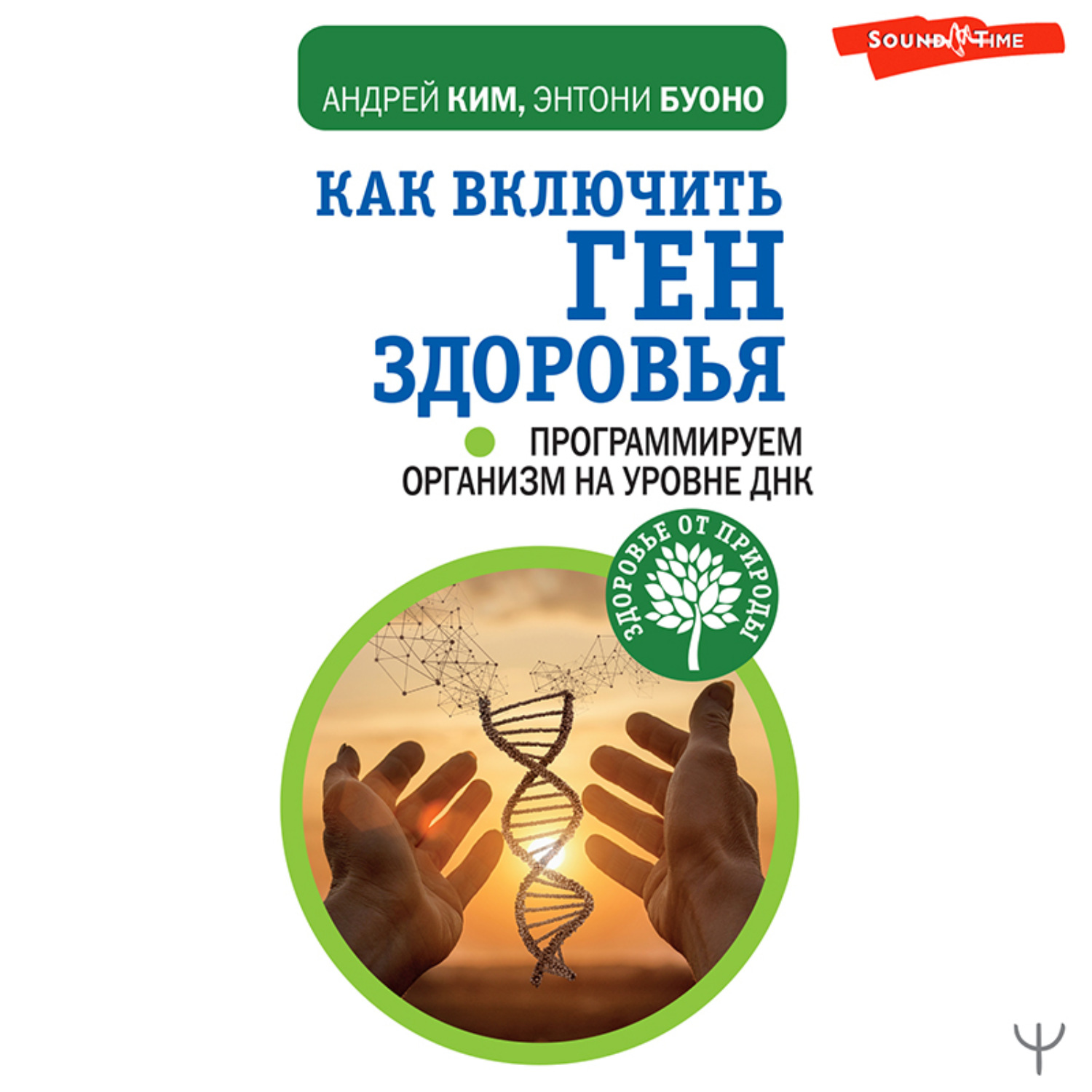 Обложка книги «Как включить ген здоровья. Программируем организм на уровне ДНК»