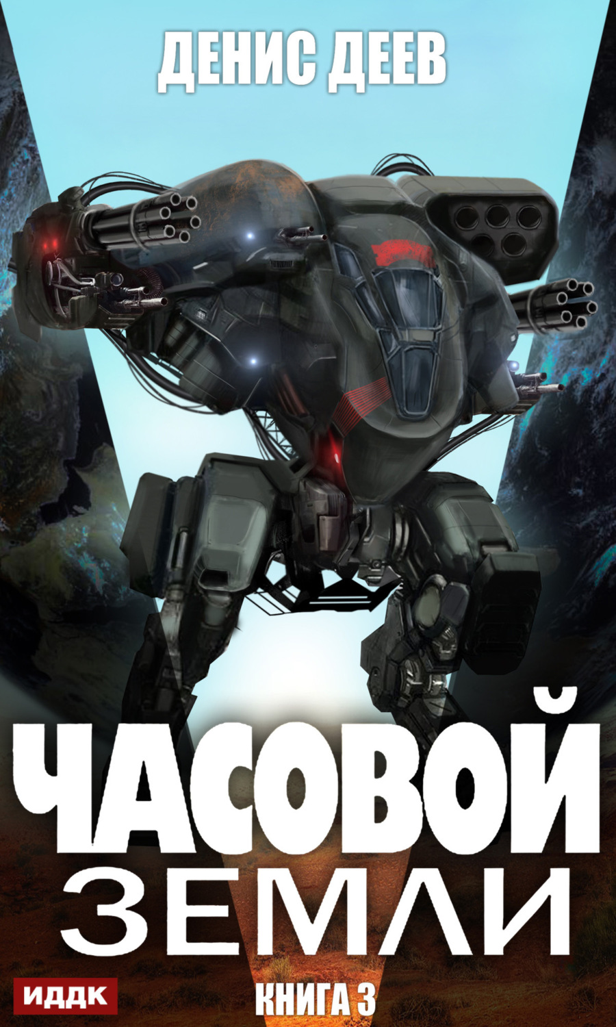 Обложка книги «Часовой Земли. Книга 3»