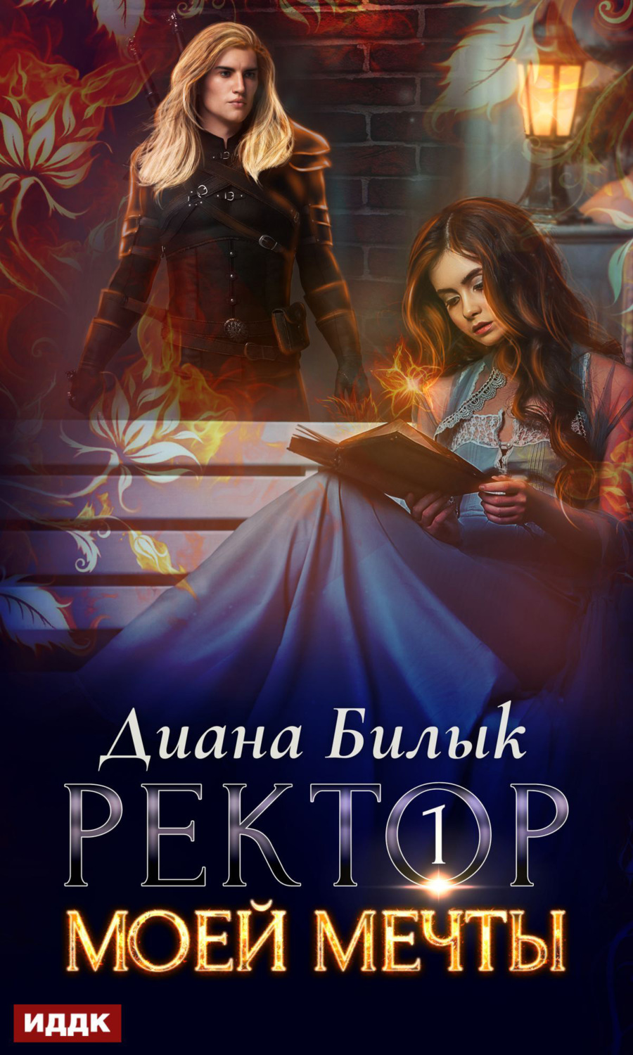 Обложка книги «Ректор моей мечты. Книга 1»