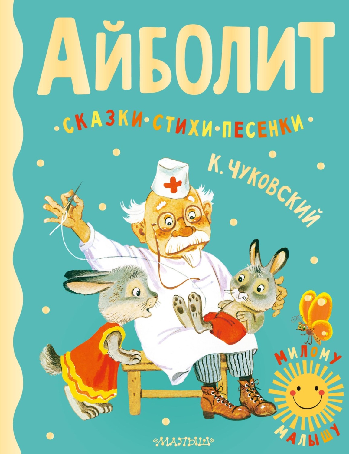 Обложка книги «Айболит. Сказки, стихи, песенки»