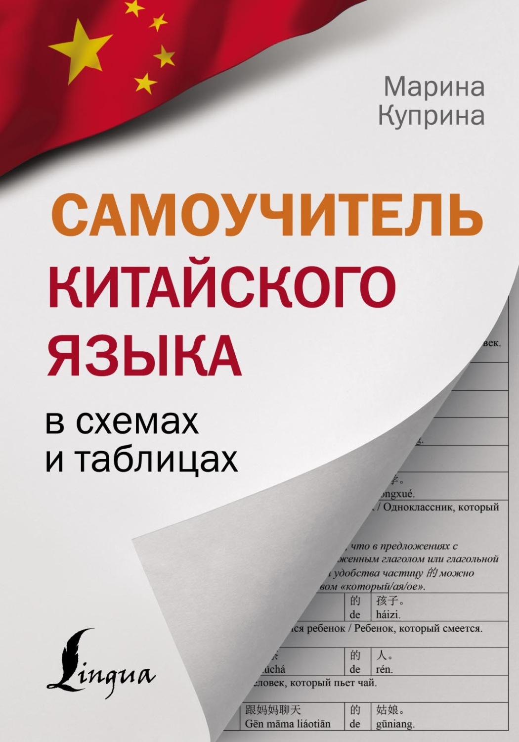 Обложка книги «Самоучитель китайского языка в схемах и таблицах»