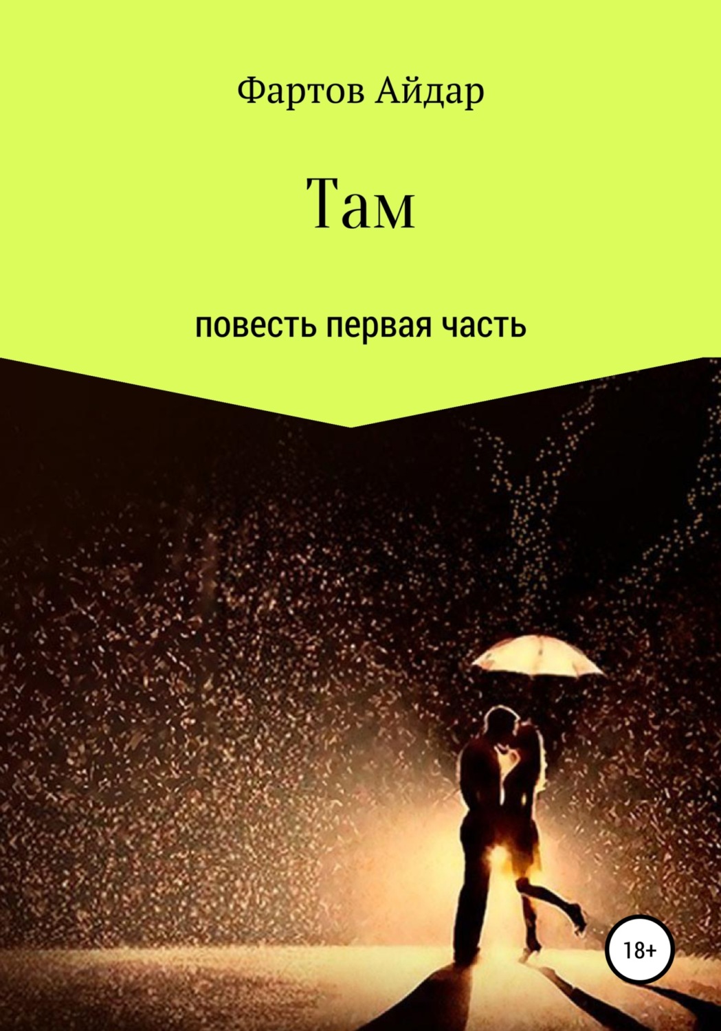 Обложка книги «Там. Часть I»
