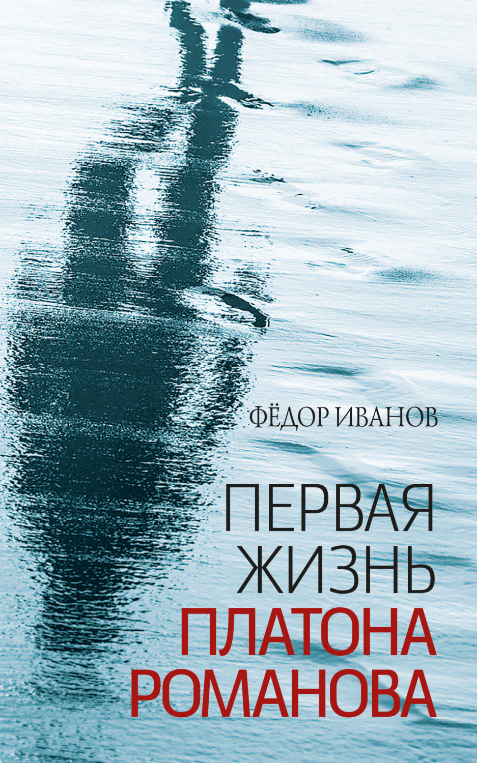 Обложка книги «Первая жизнь Платона Романова»