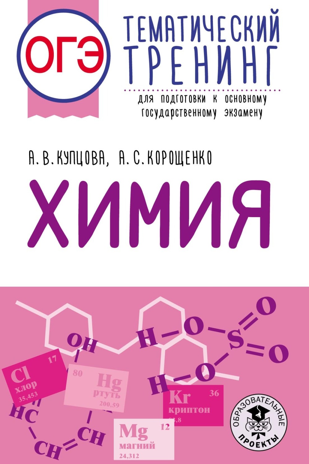 Обложка книги «ОГЭ. Химия. Тематический тренинг для подготовки к основному государственному экзамену»