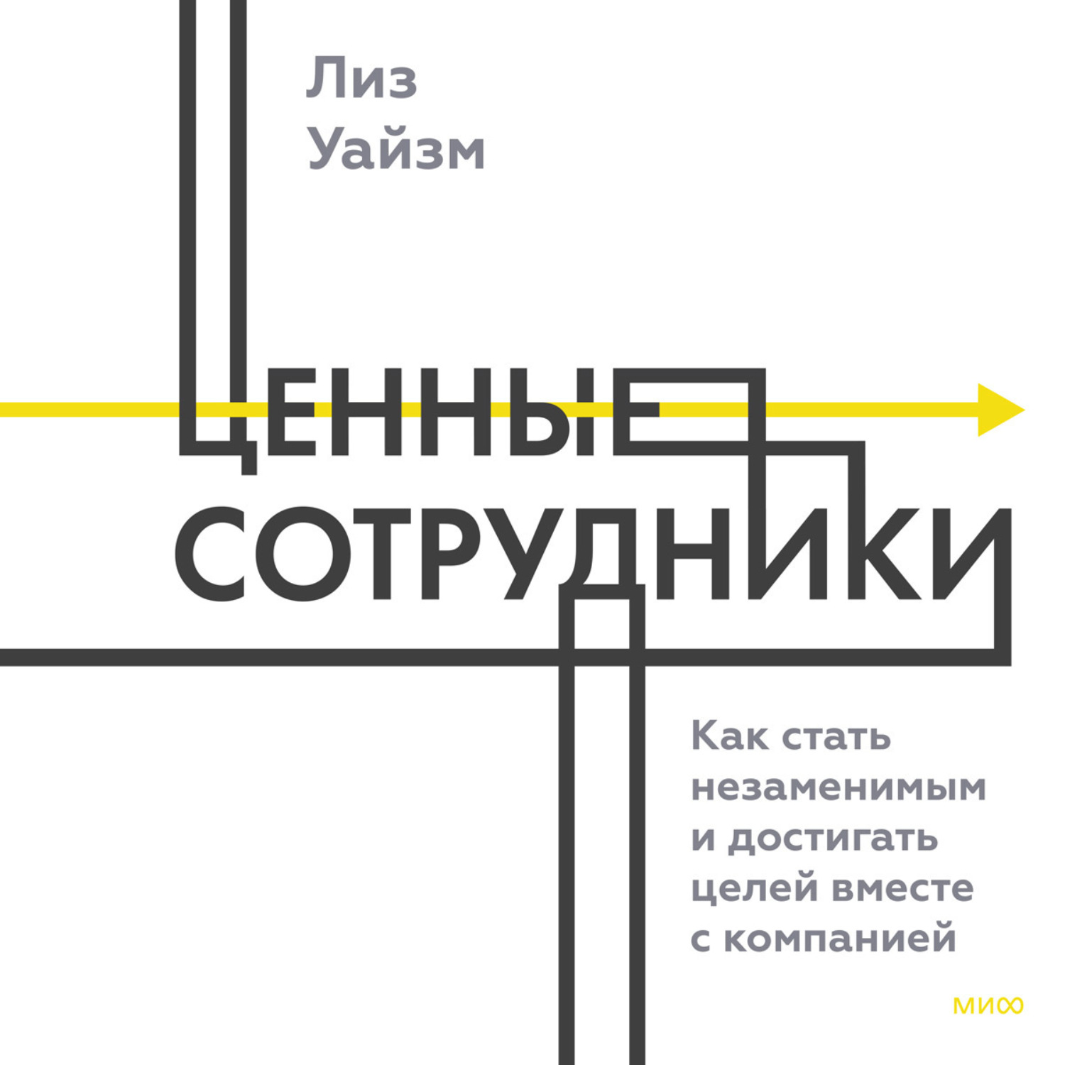 Обложка книги «Ценные сотрудники. Как стать незаменимым и достигать целей вместе с компанией»