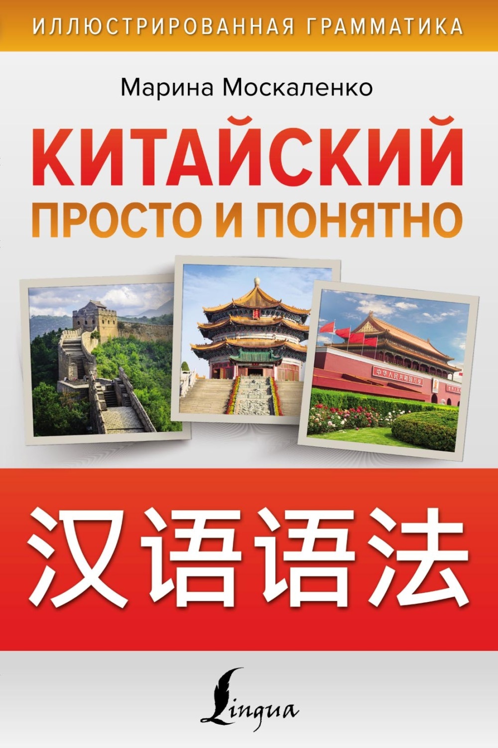 Обложка книги «Китайский просто и понятно»