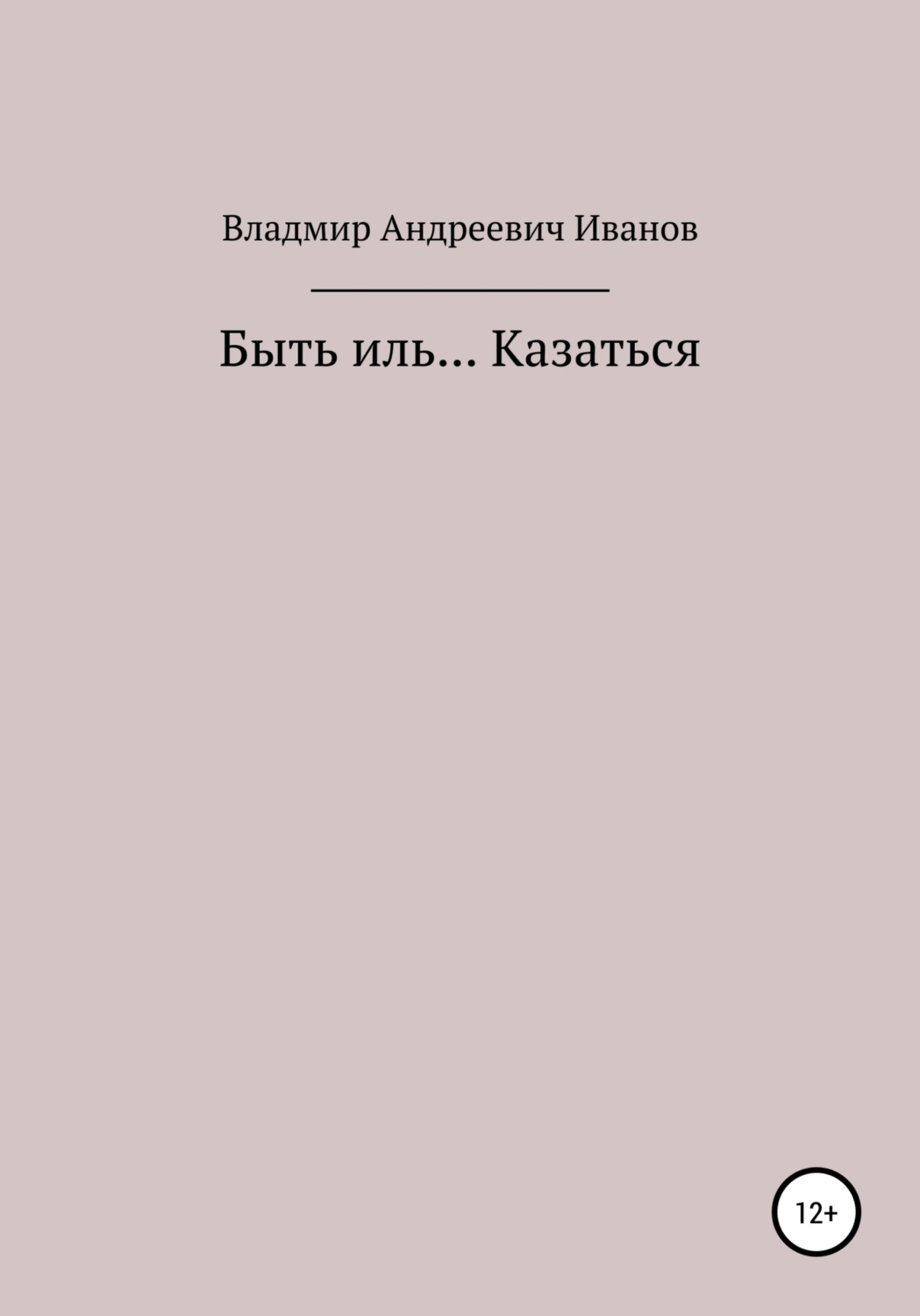 Обложка книги «Быть иль… Казаться»