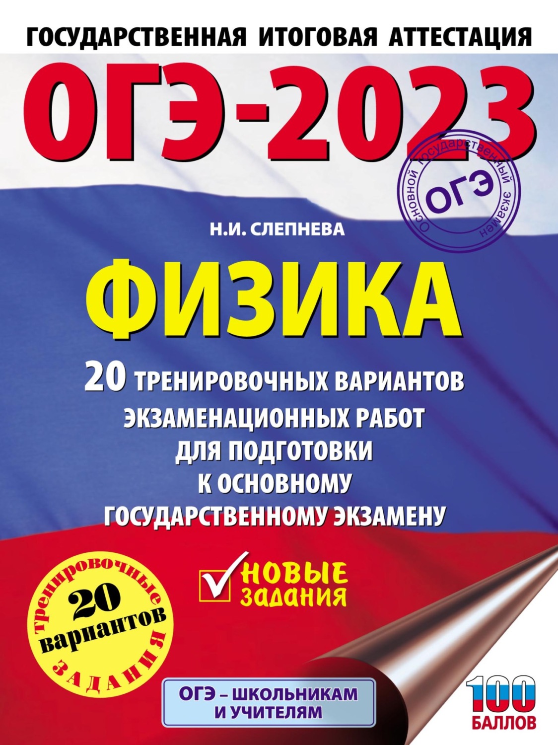Обложка книги «ОГЭ-2023. Физика. 20 тренировочных вариантов экзаменационных работ для подготовки к основному государственному экзамену»