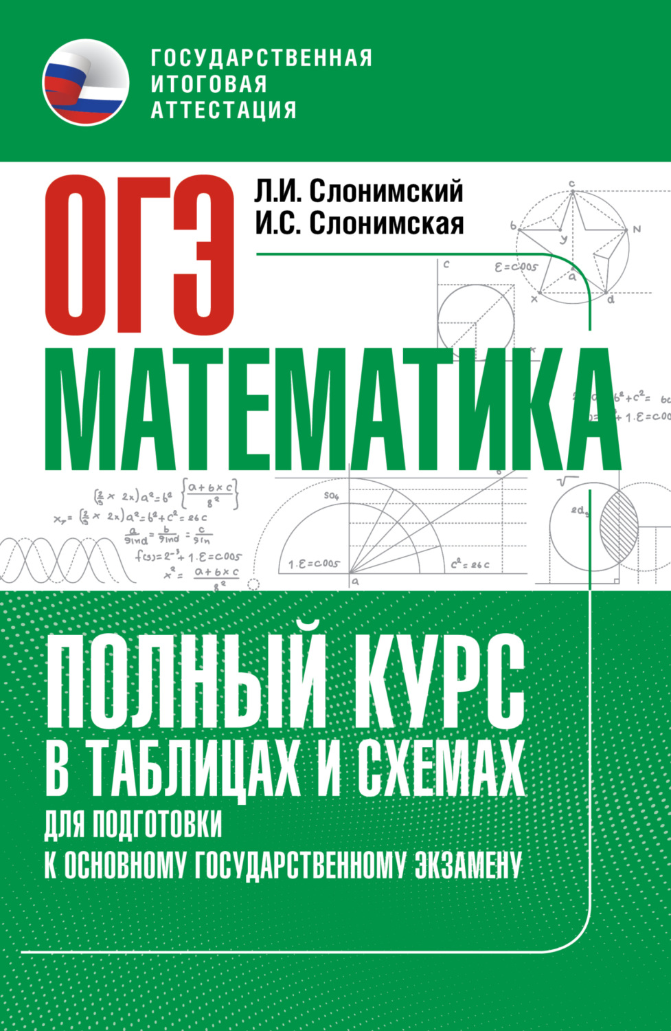 Обложка книги «ОГЭ. Математика. Полный курс в таблицах и схемах для подготовки к ОГЭ»