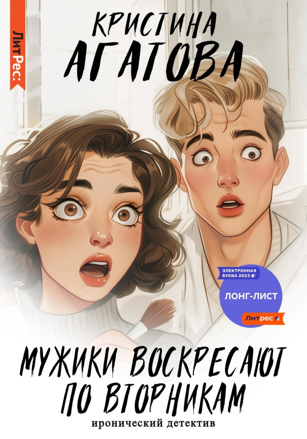 Обложка книги «Мужики воскресают по вторникам»