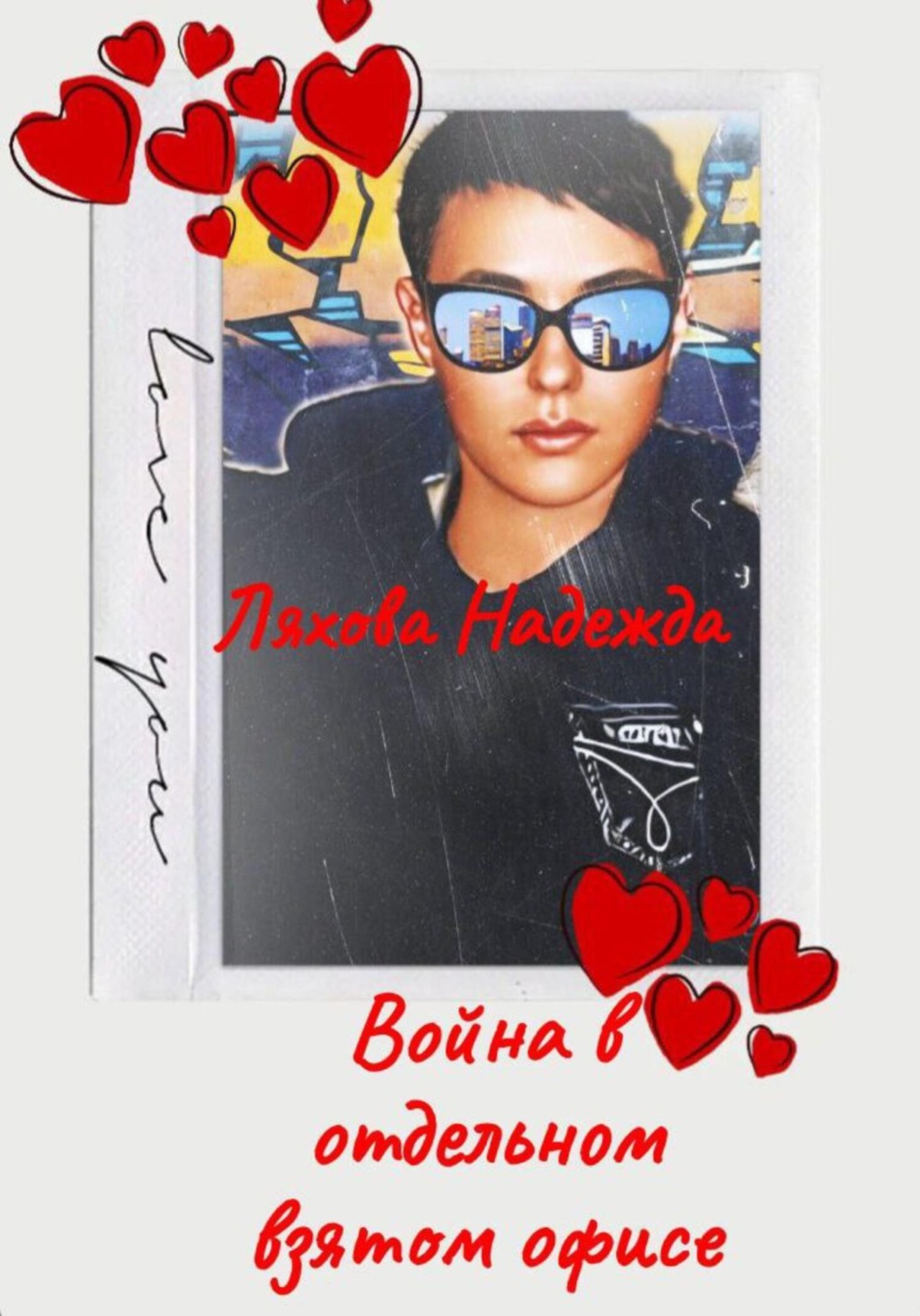 Обложка книги «Война в отдельно взятом офисе»