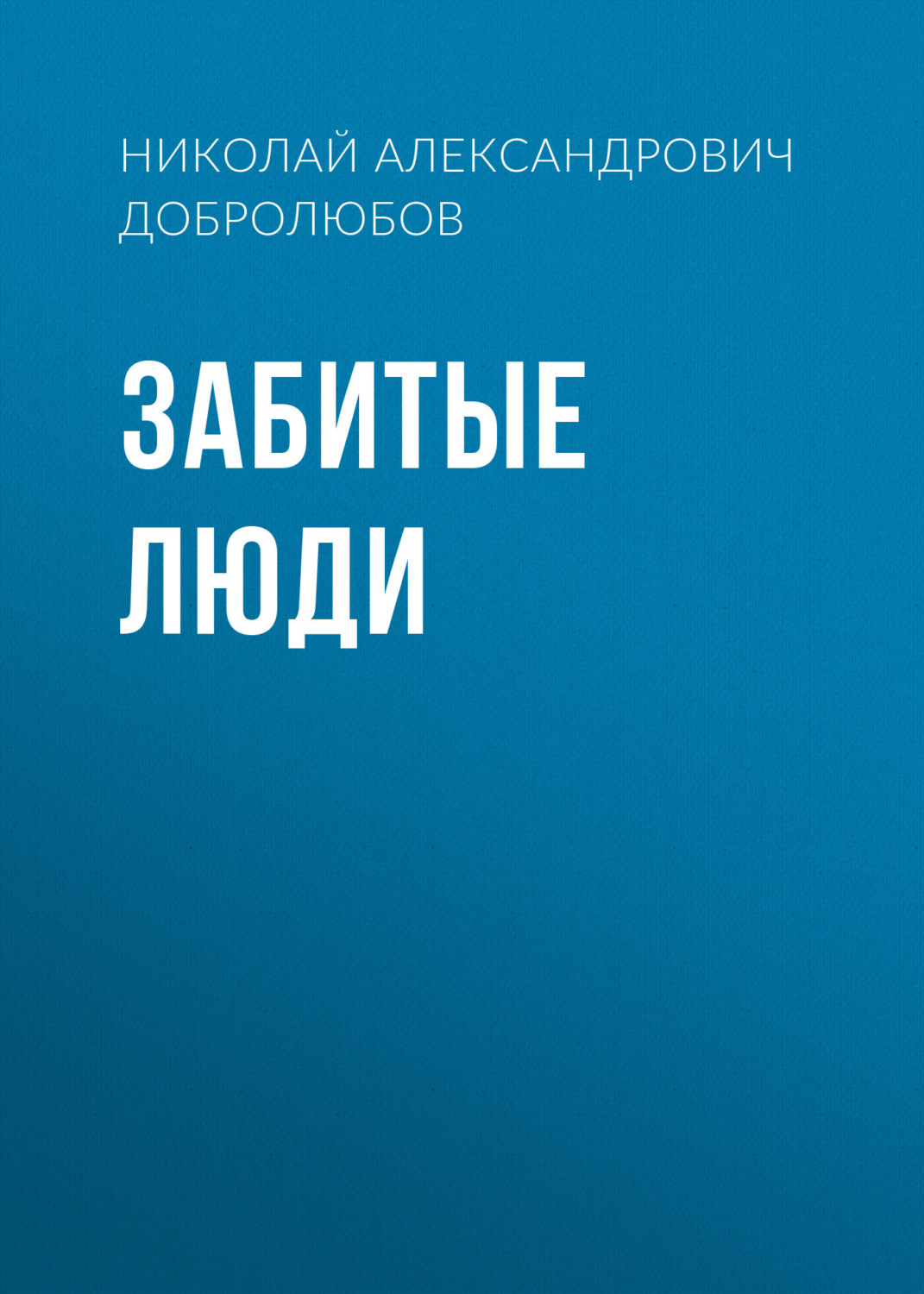 Обложка книги «Забитые люди»