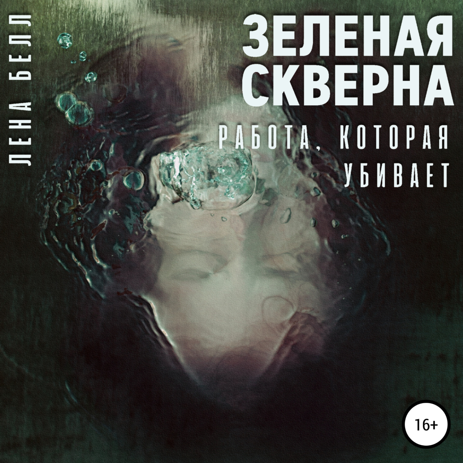 Обложка книги «Зеленая скверна. Работа, которая убивает»