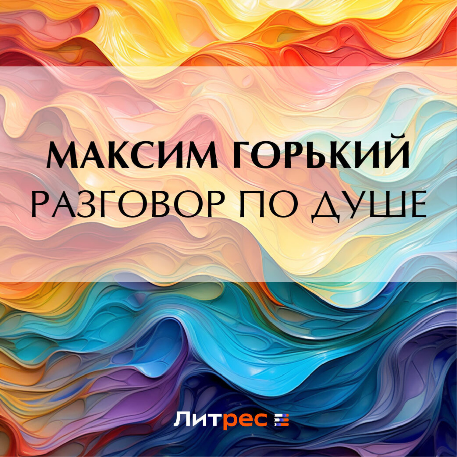 Обложка книги «Разговор по душе»