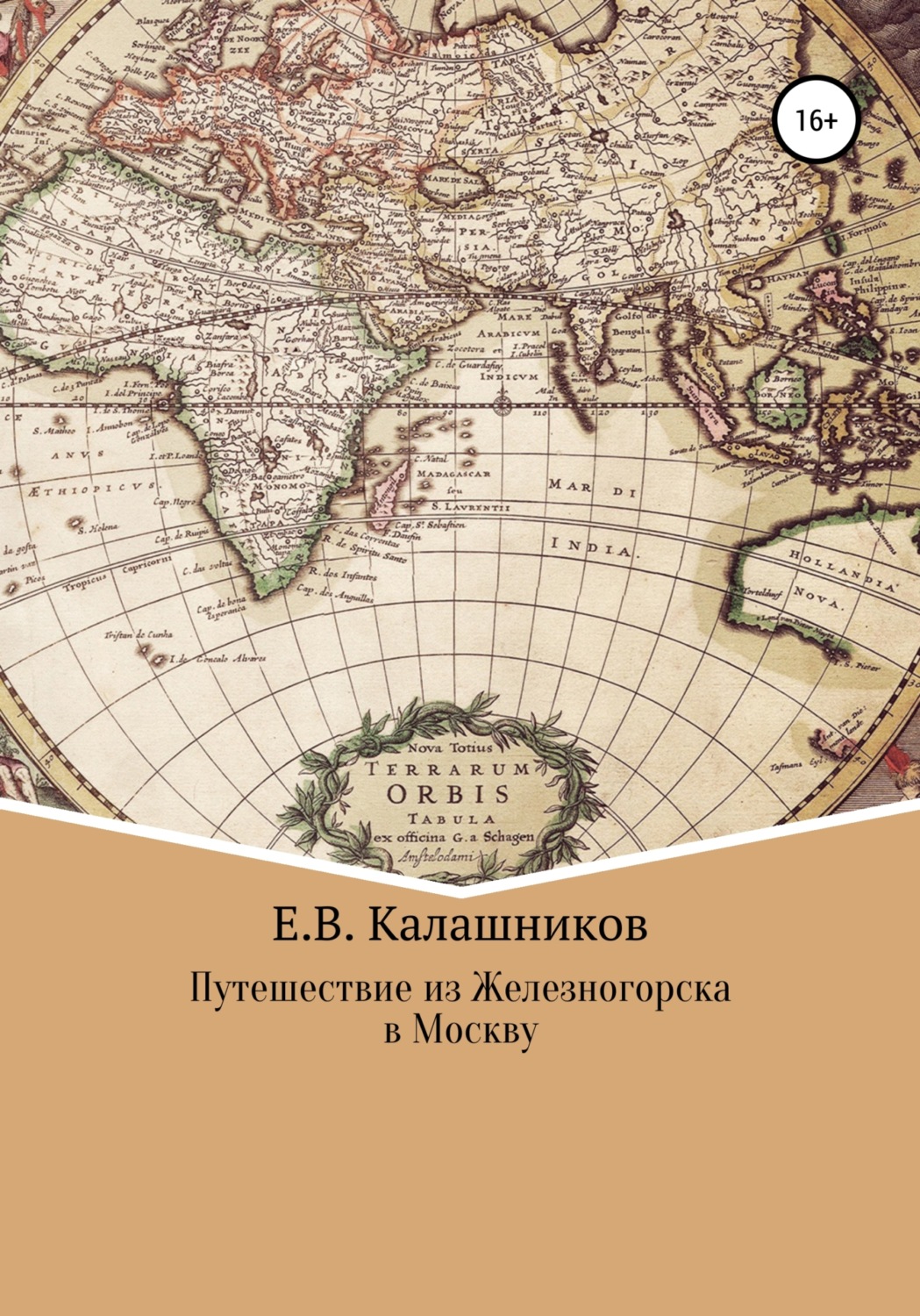 Обложка книги «Путешествие из Железногорска в Москву»