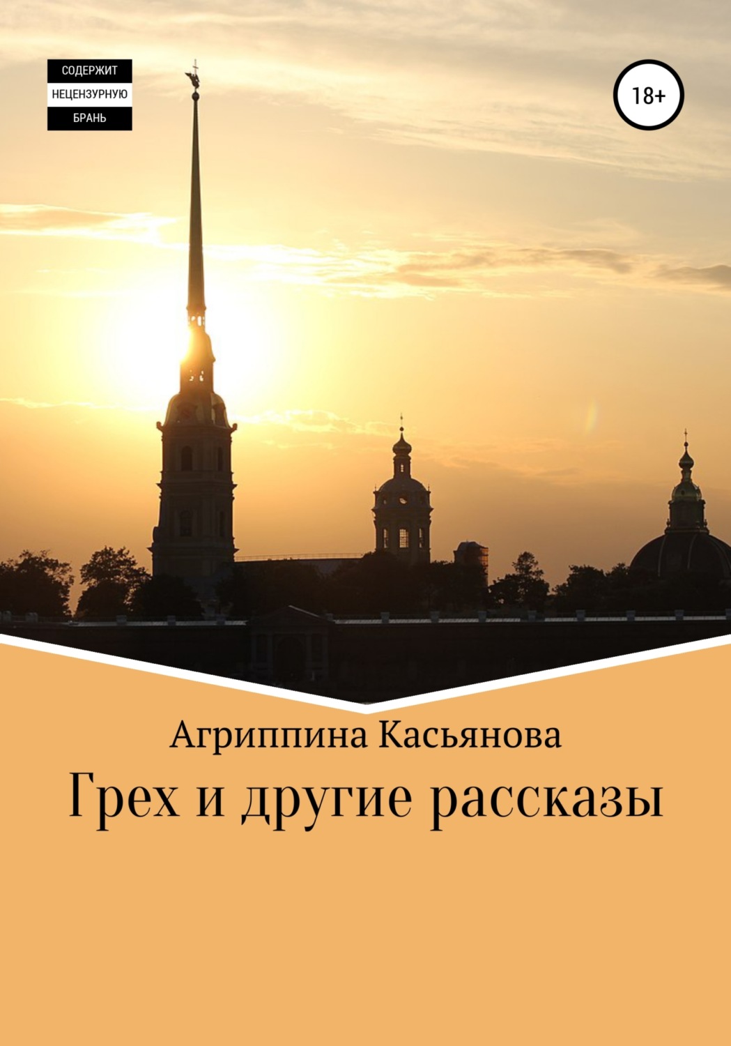 Обложка книги «Грех и другие рассказы»
