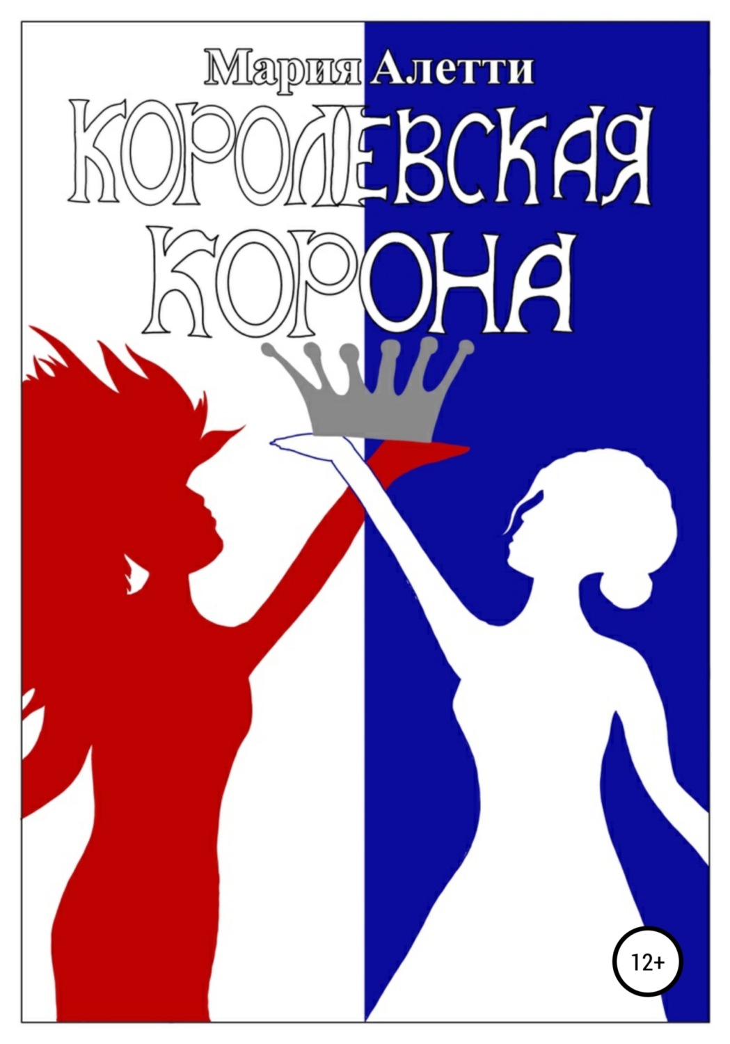 Обложка книги «Королевская корона»