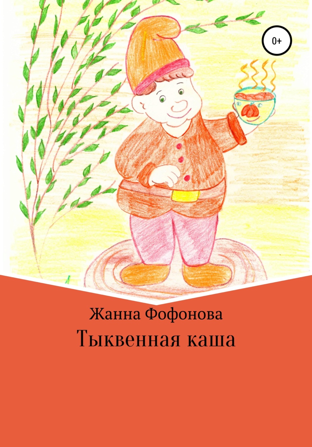 Обложка книги «Тыквенная каша»