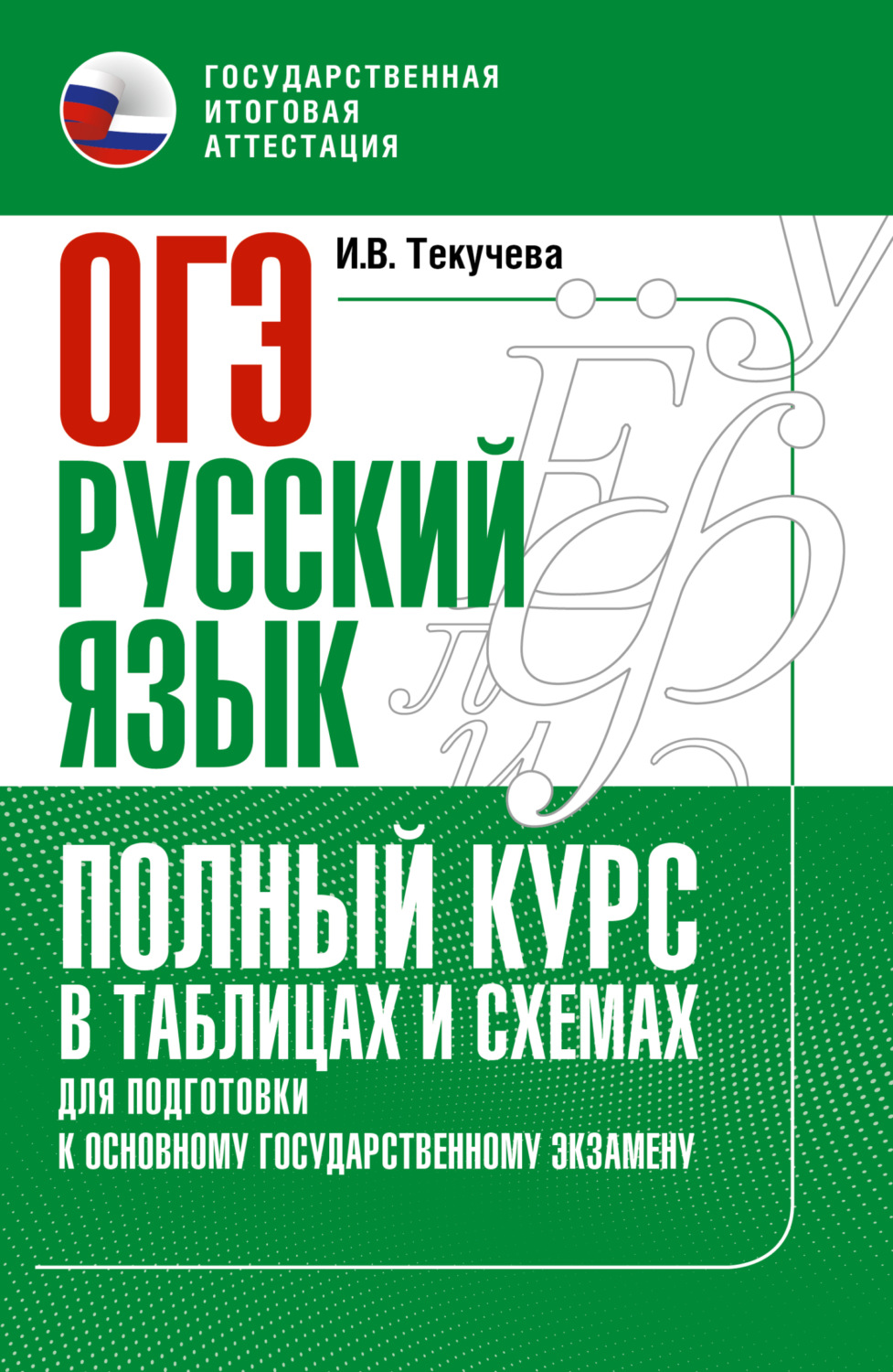 Обложка книги «ОГЭ. Русский язык. Полный курс в таблицах и схемах для подготовки к ОГЭ»