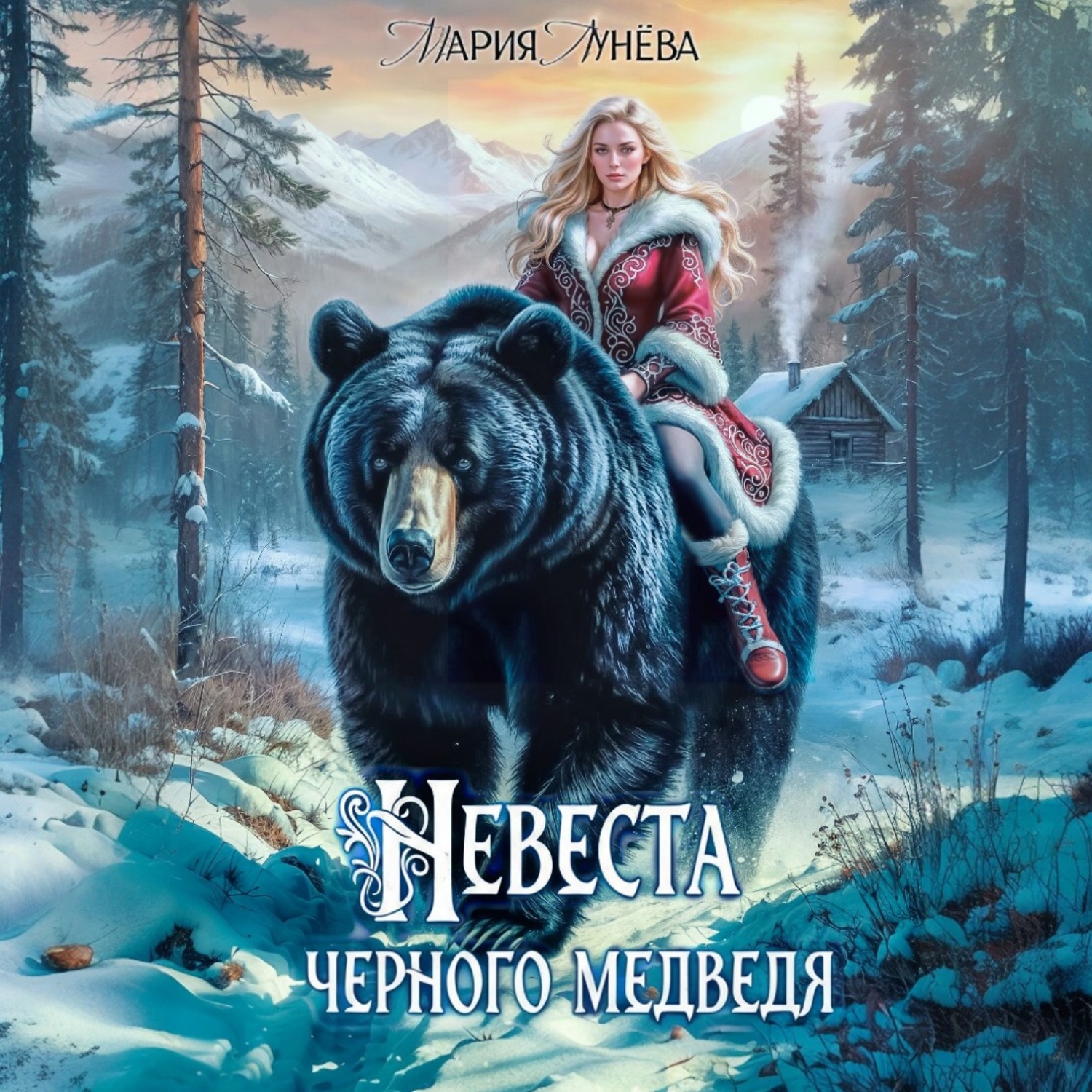 Обложка книги «(Не) детские сказки. Невеста черного медведя»