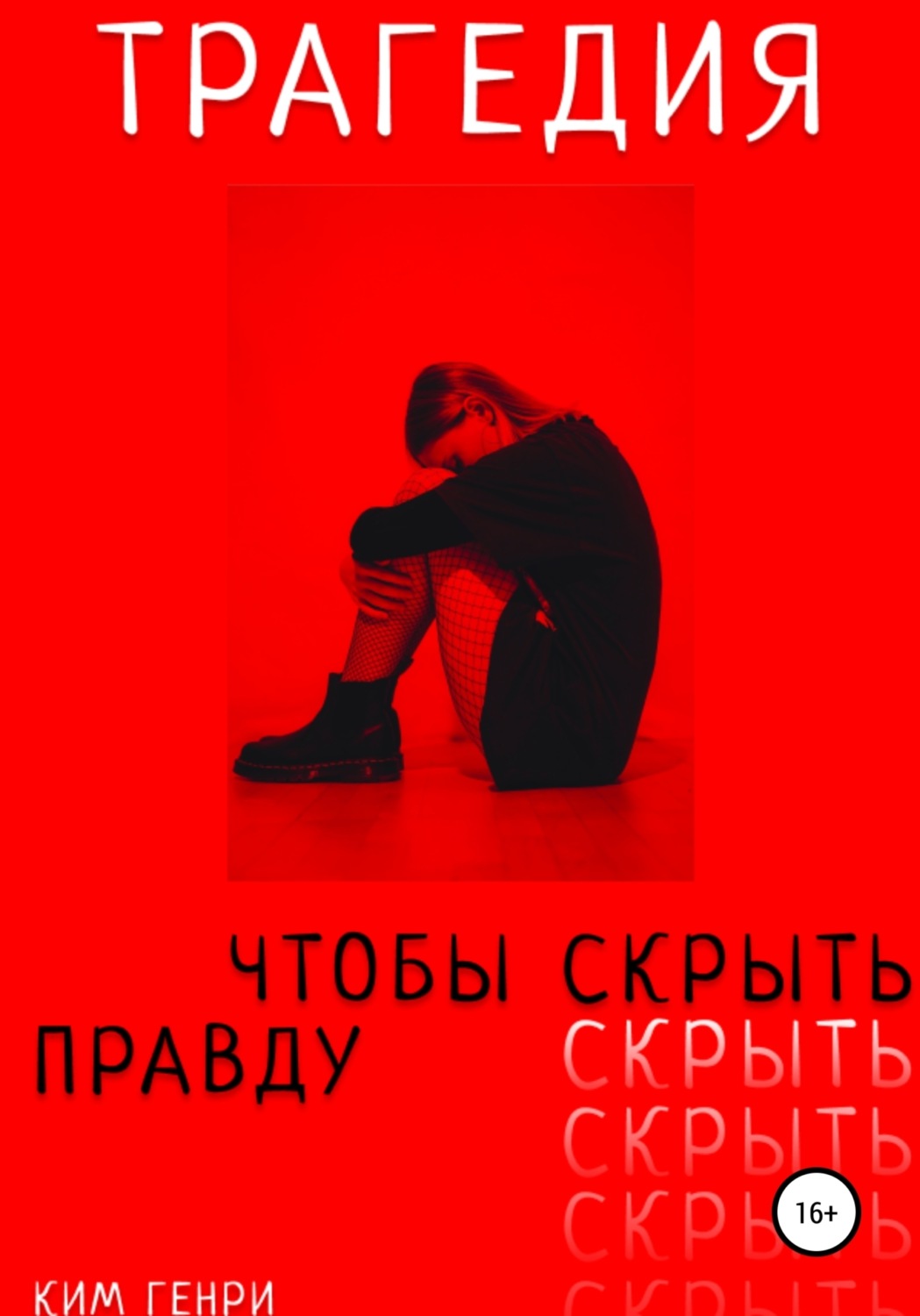 Обложка книги «Трагедия, чтобы скрыть правду»