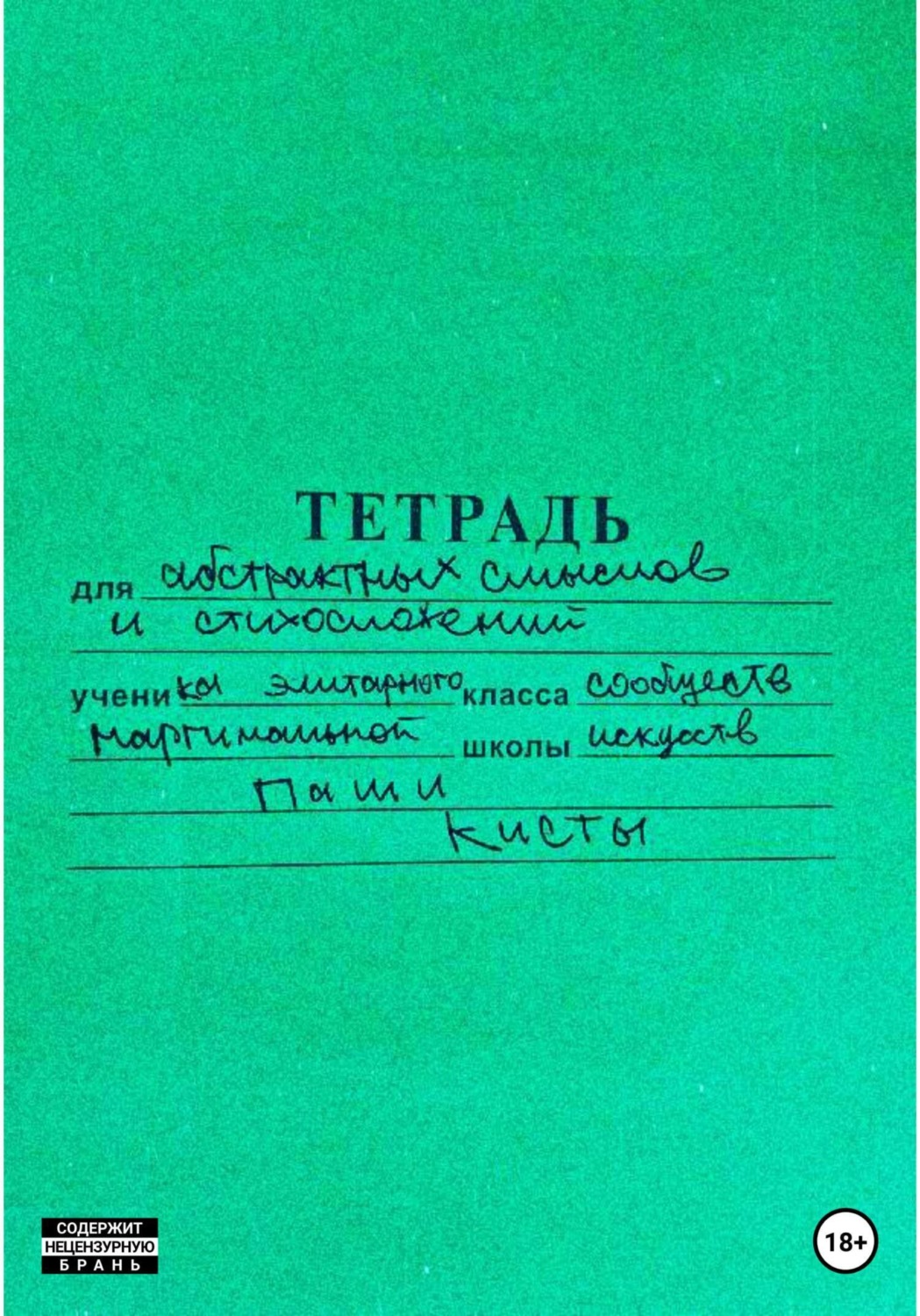 Обложка книги «Тетрадь»