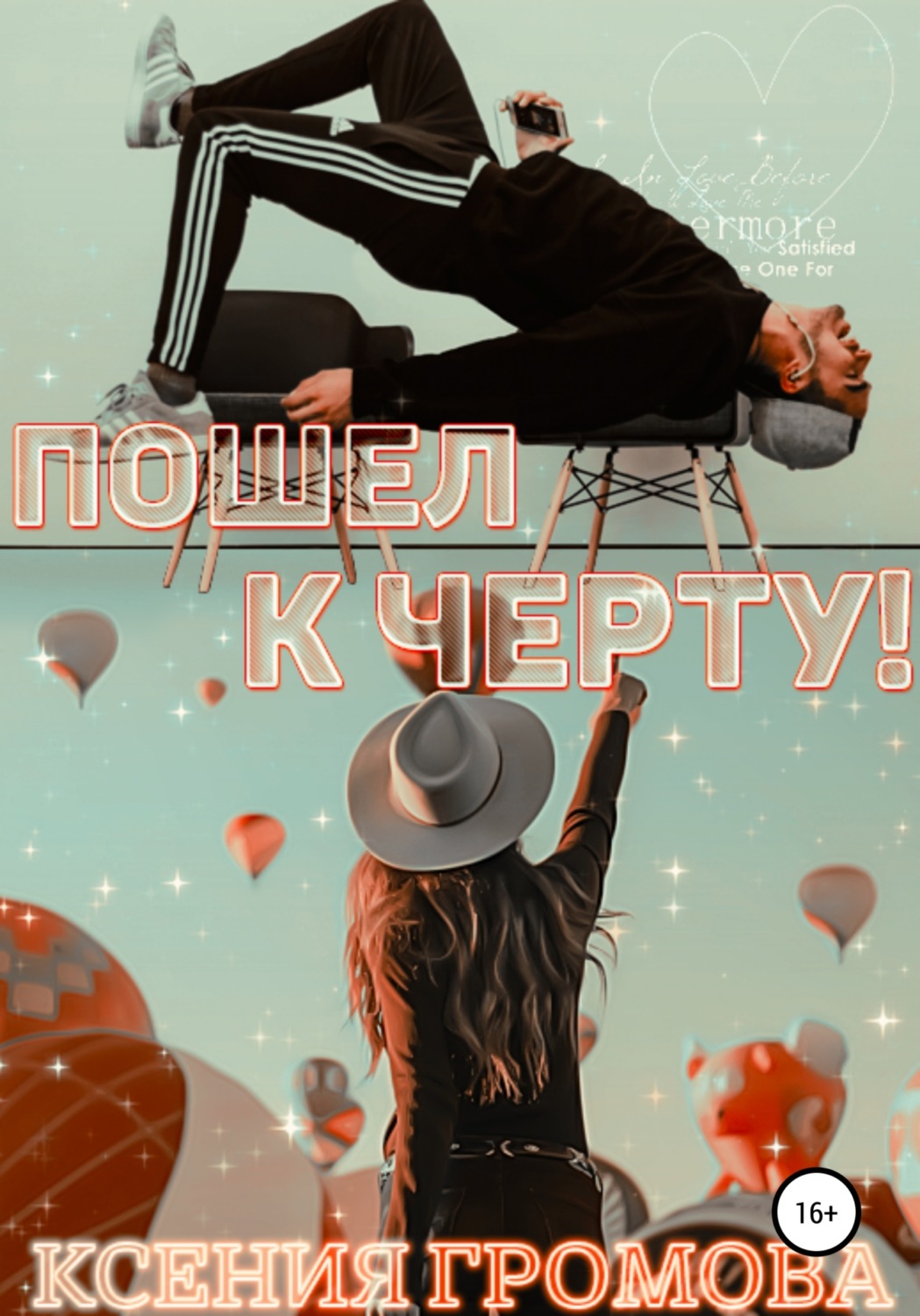 Обложка книги «Пошел к черту!»
