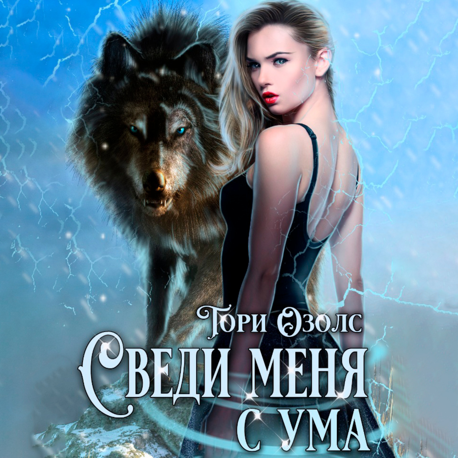 Обложка книги «Сведи меня с ума»