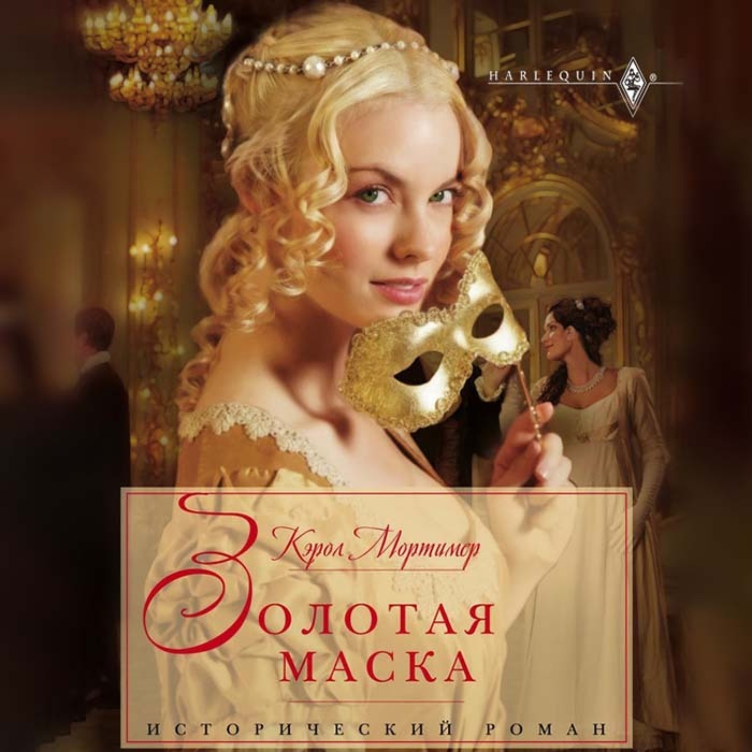 Обложка книги «Золотая маска»
