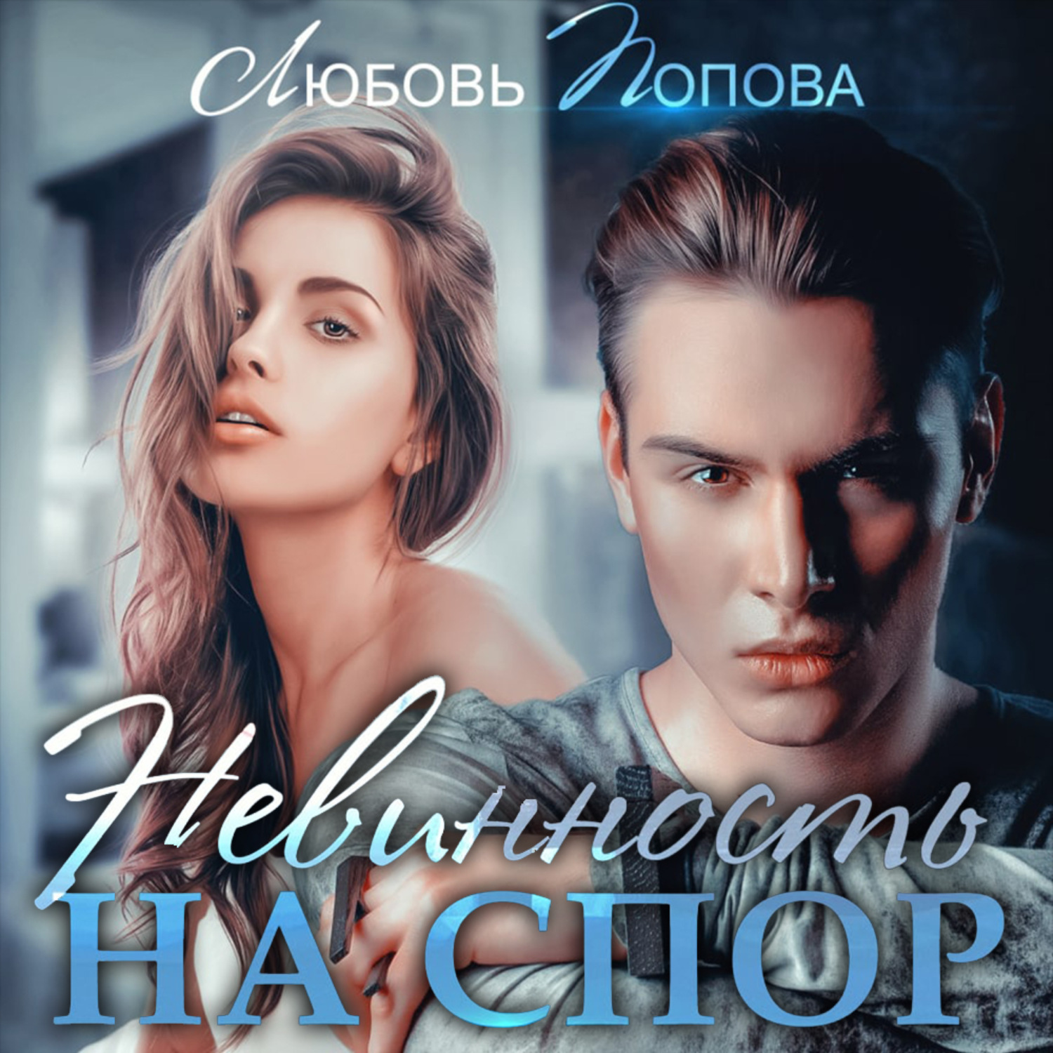 Обложка книги «Невинность на спор»