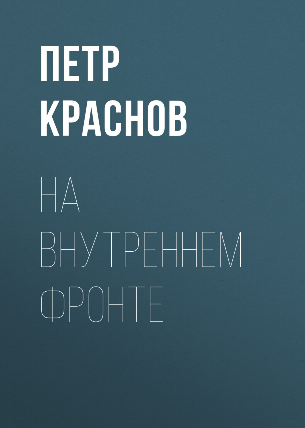 Обложка книги «На внутреннем фронте»