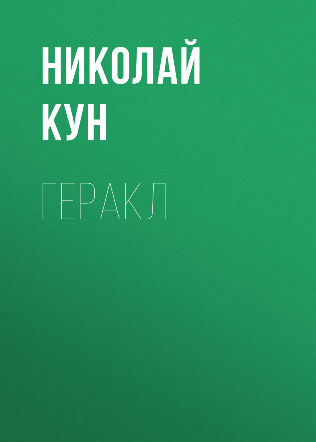 Обложка книги «Геракл»