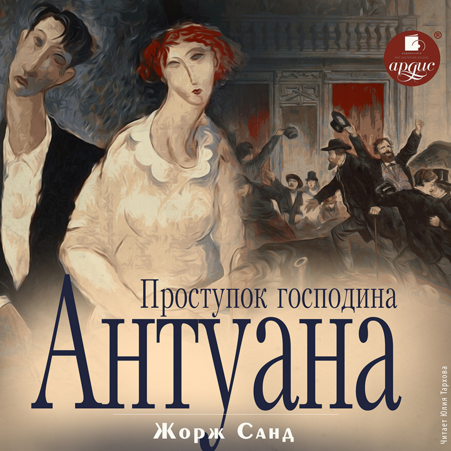 Обложка книги «Проступок господина Антуана»