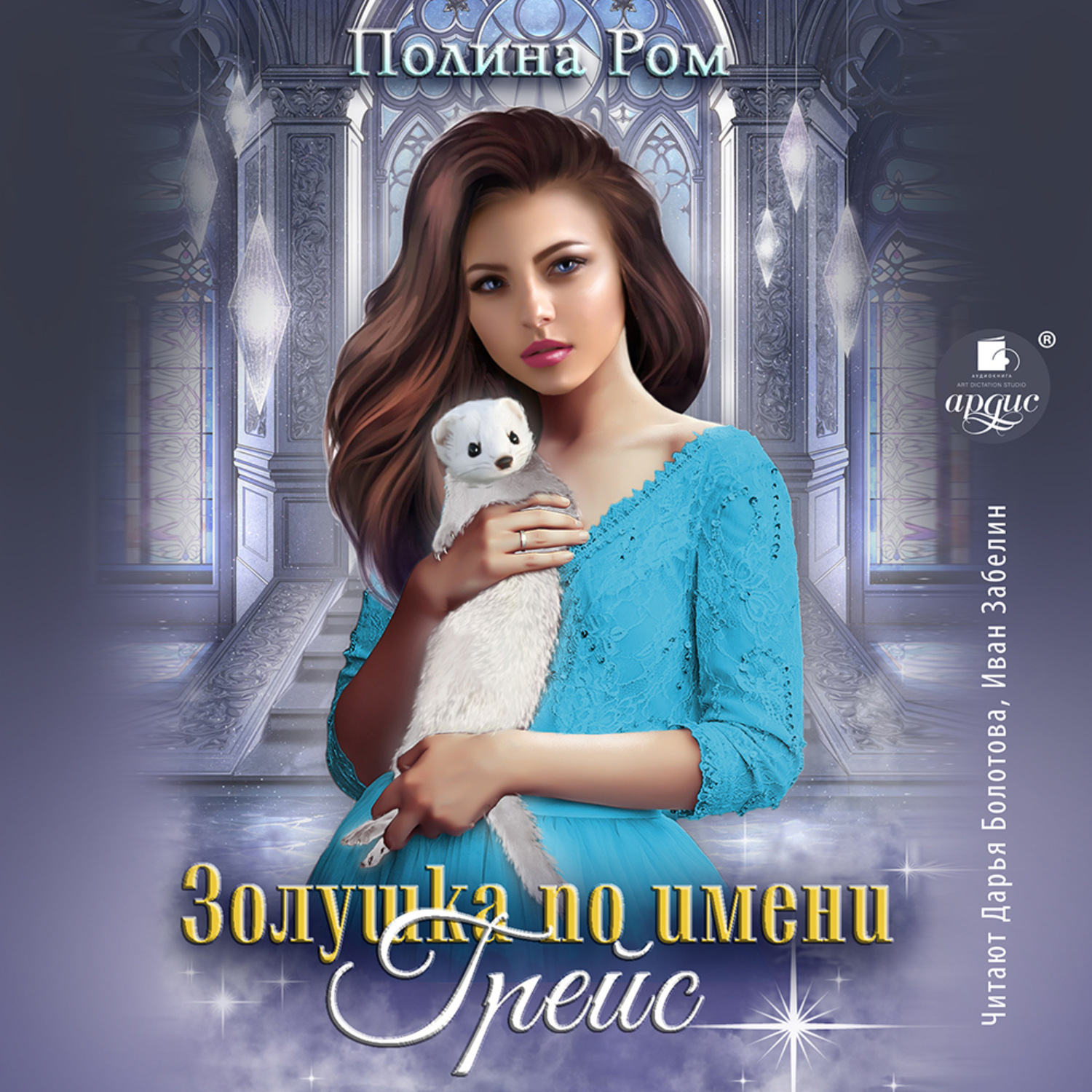 Обложка книги «Золушка по имени Грейс»