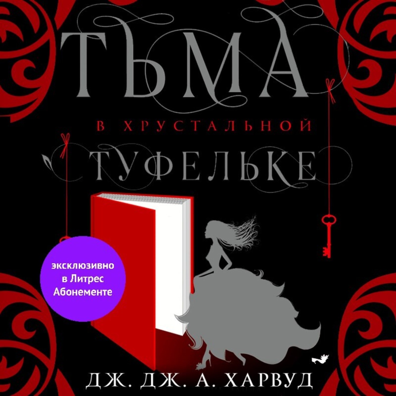 Обложка книги «Тьма в хрустальной туфельке»