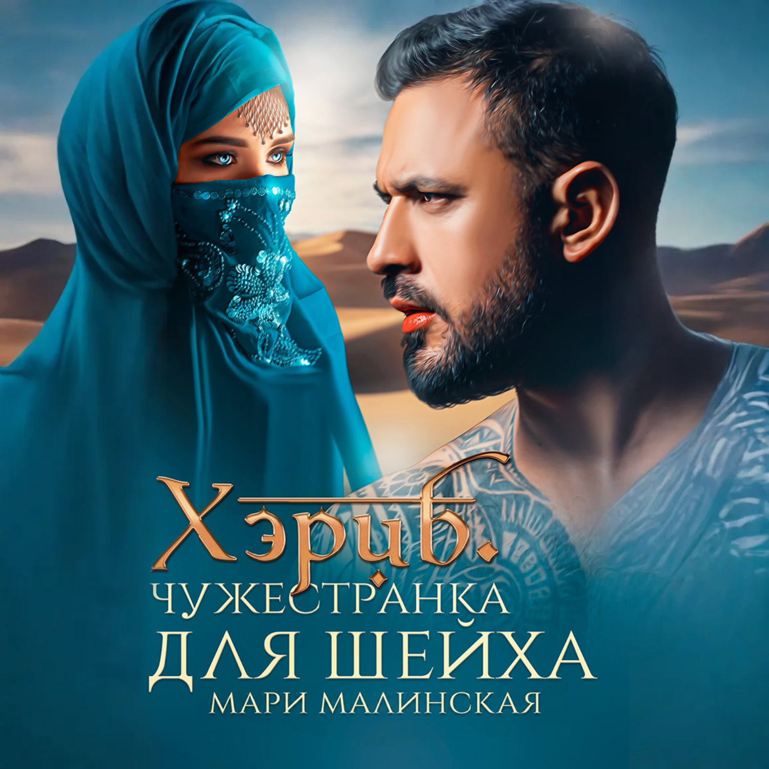 Обложка книги «Хэриб. Чужестранка для шейха»