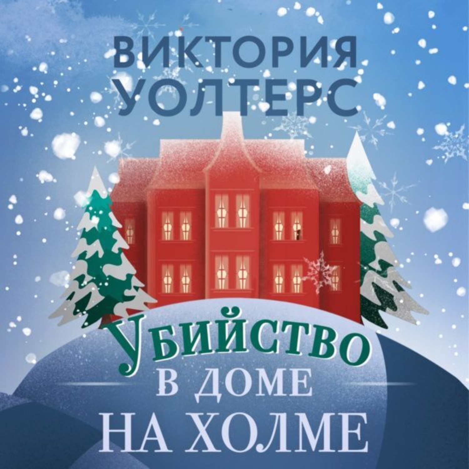 Обложка книги «Убийство в доме на холме»