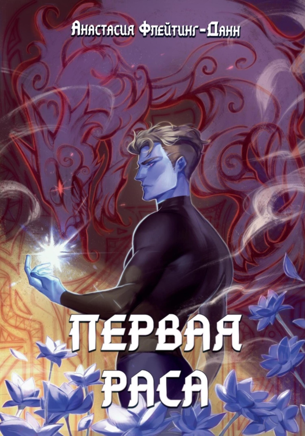 Обложка книги «Первая раса»