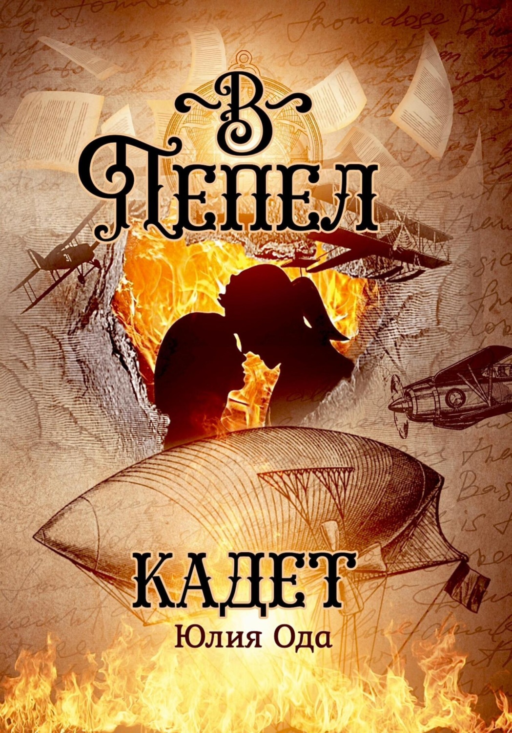 Обложка книги «В пепел. Кадет»