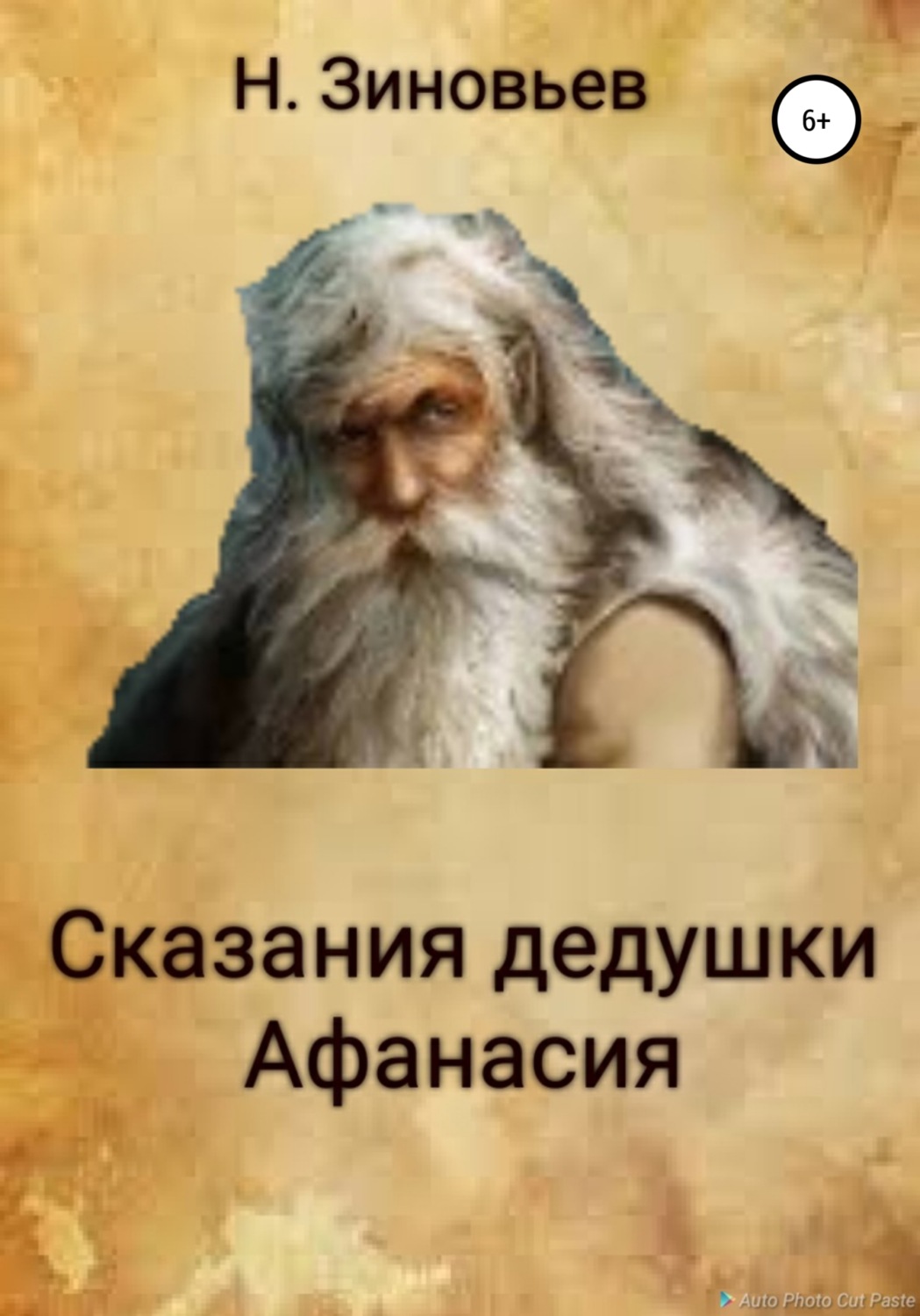 Обложка книги «Сказания дедушки Афанасия»