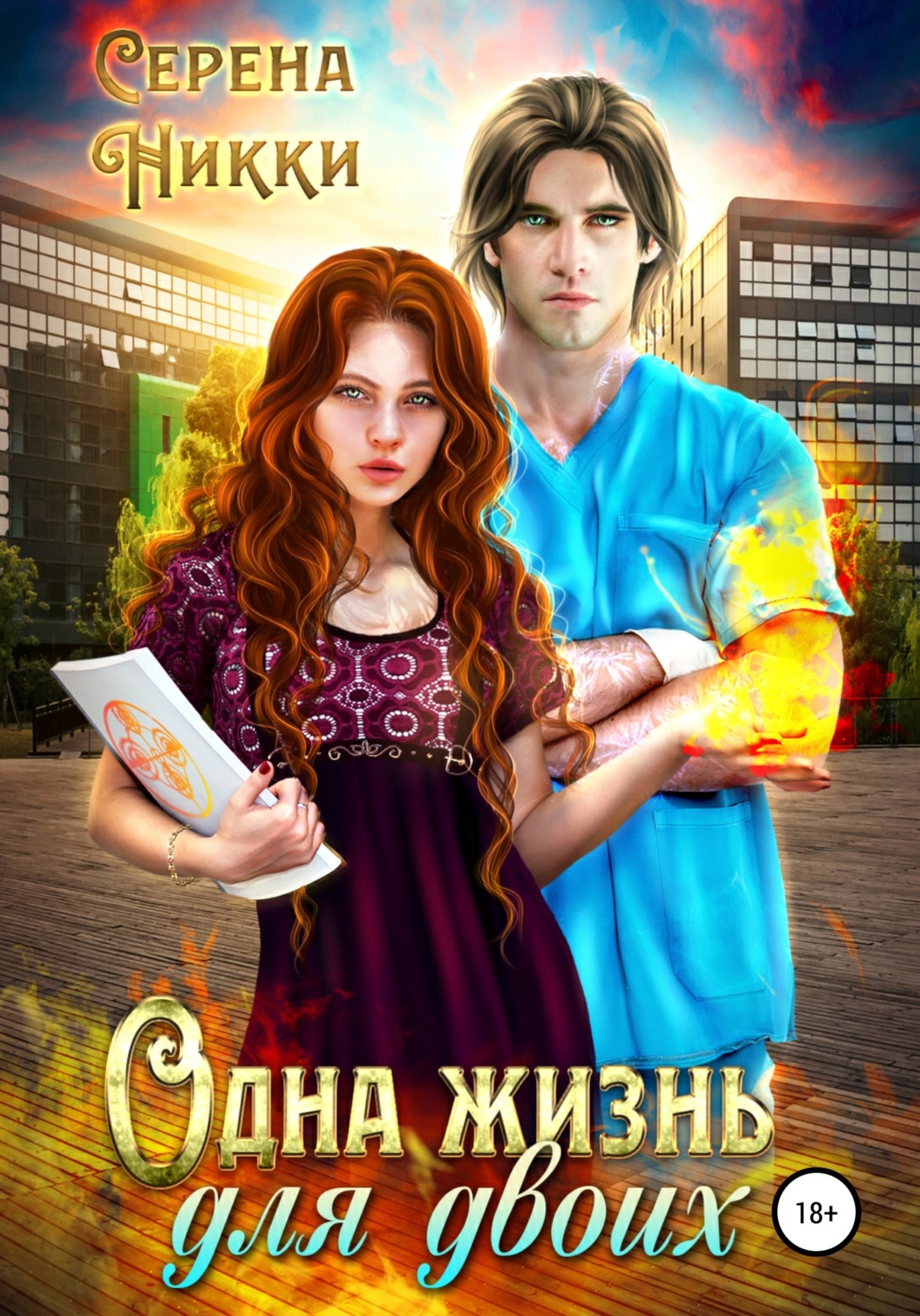 Обложка книги «Одна жизнь для двоих»