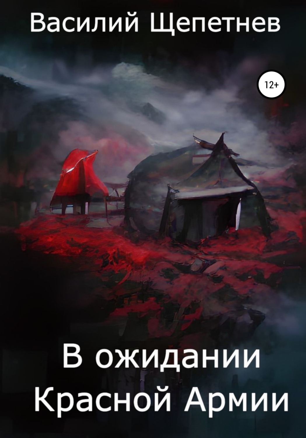 Обложка книги «В ожидании Красной Армии»
