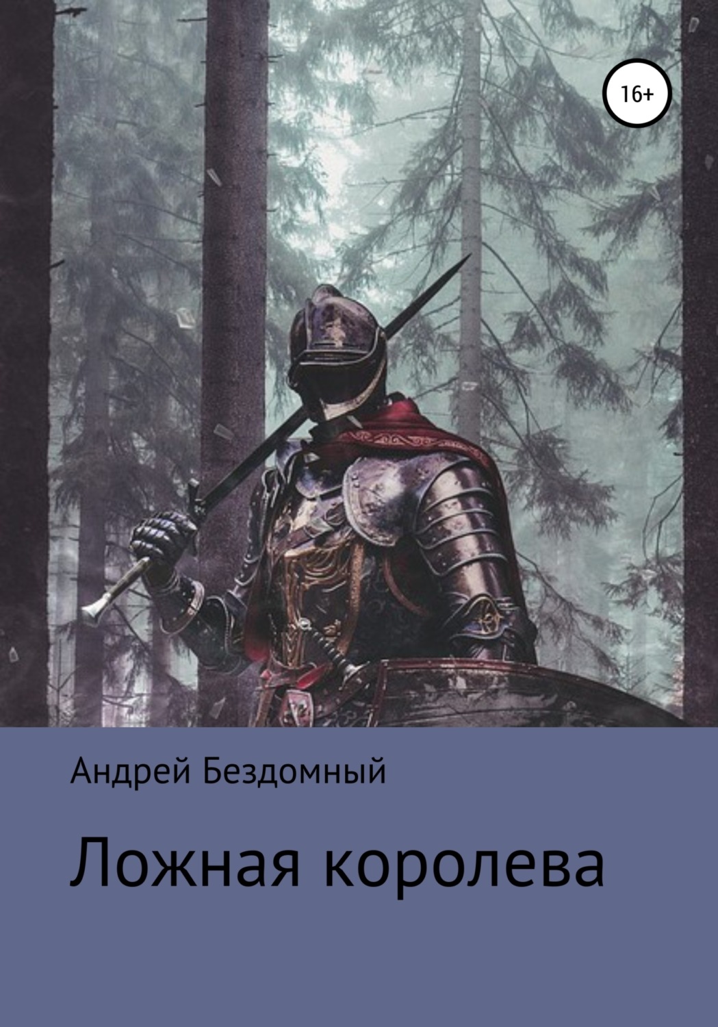 Обложка книги «Ложная королева»