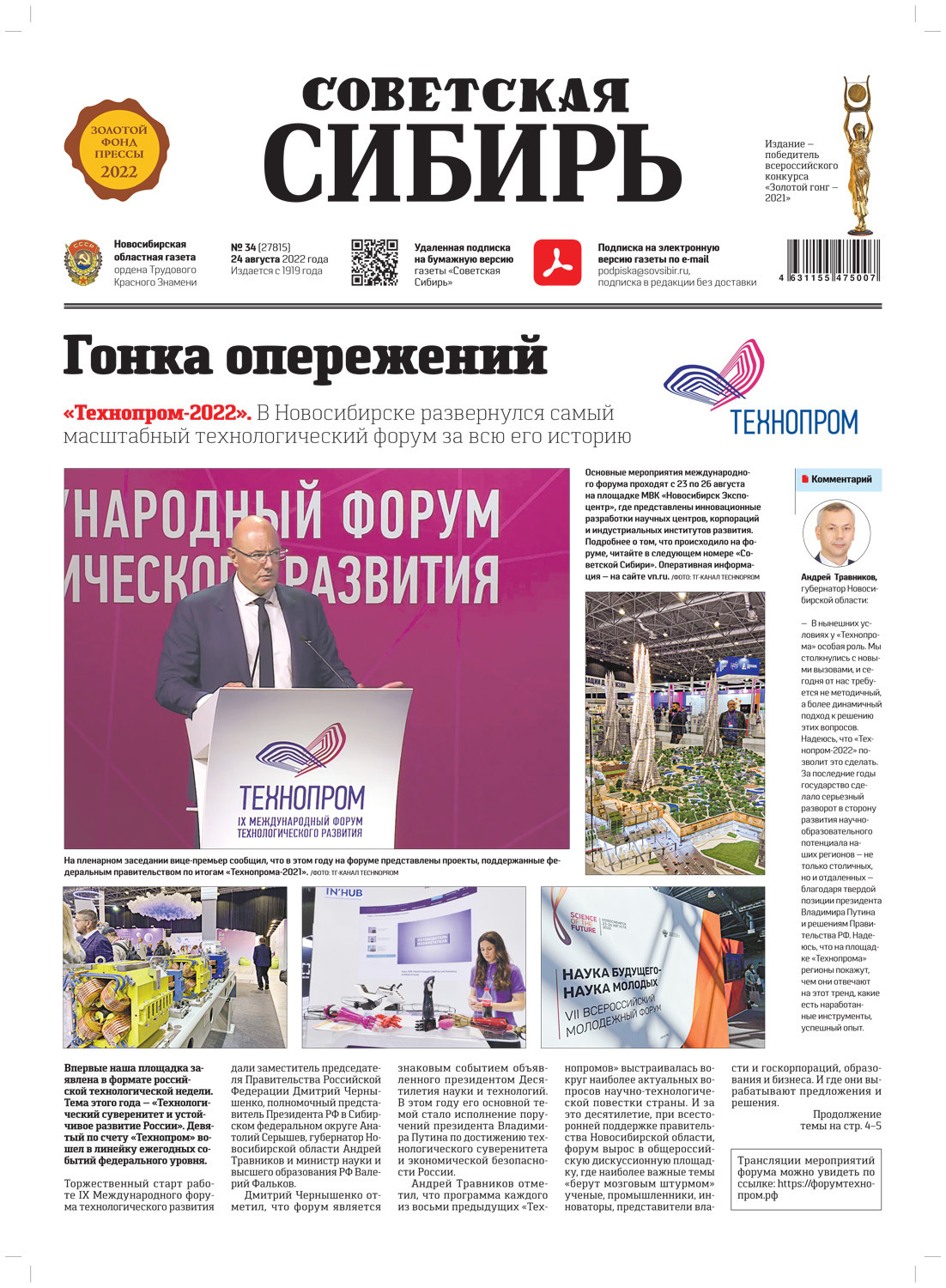 Обложка книги «Газета «Советская Сибирь» №34 (27815) от 24.08.2022»
