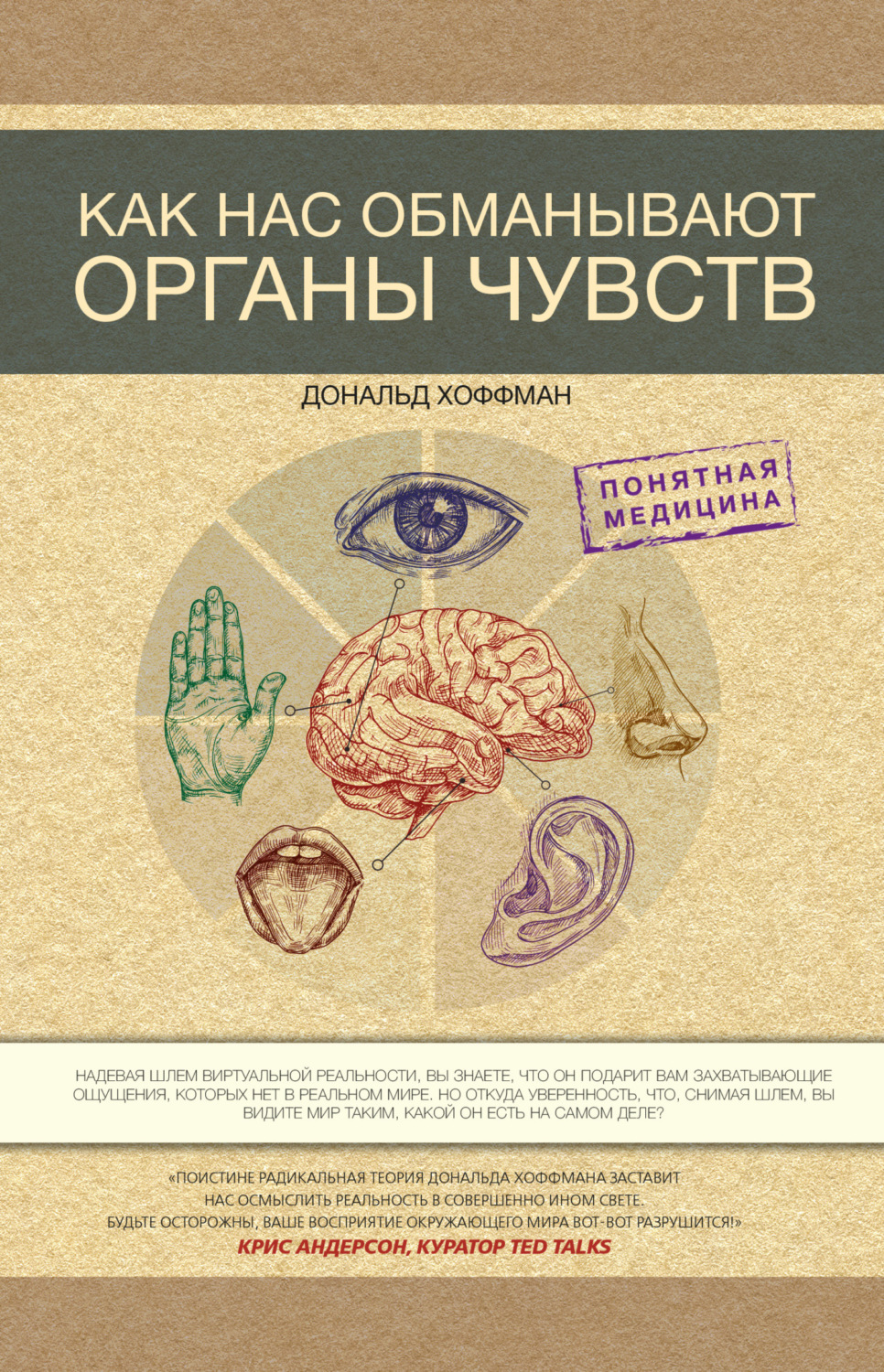 Обложка книги «Как нас обманывают органы чувств»