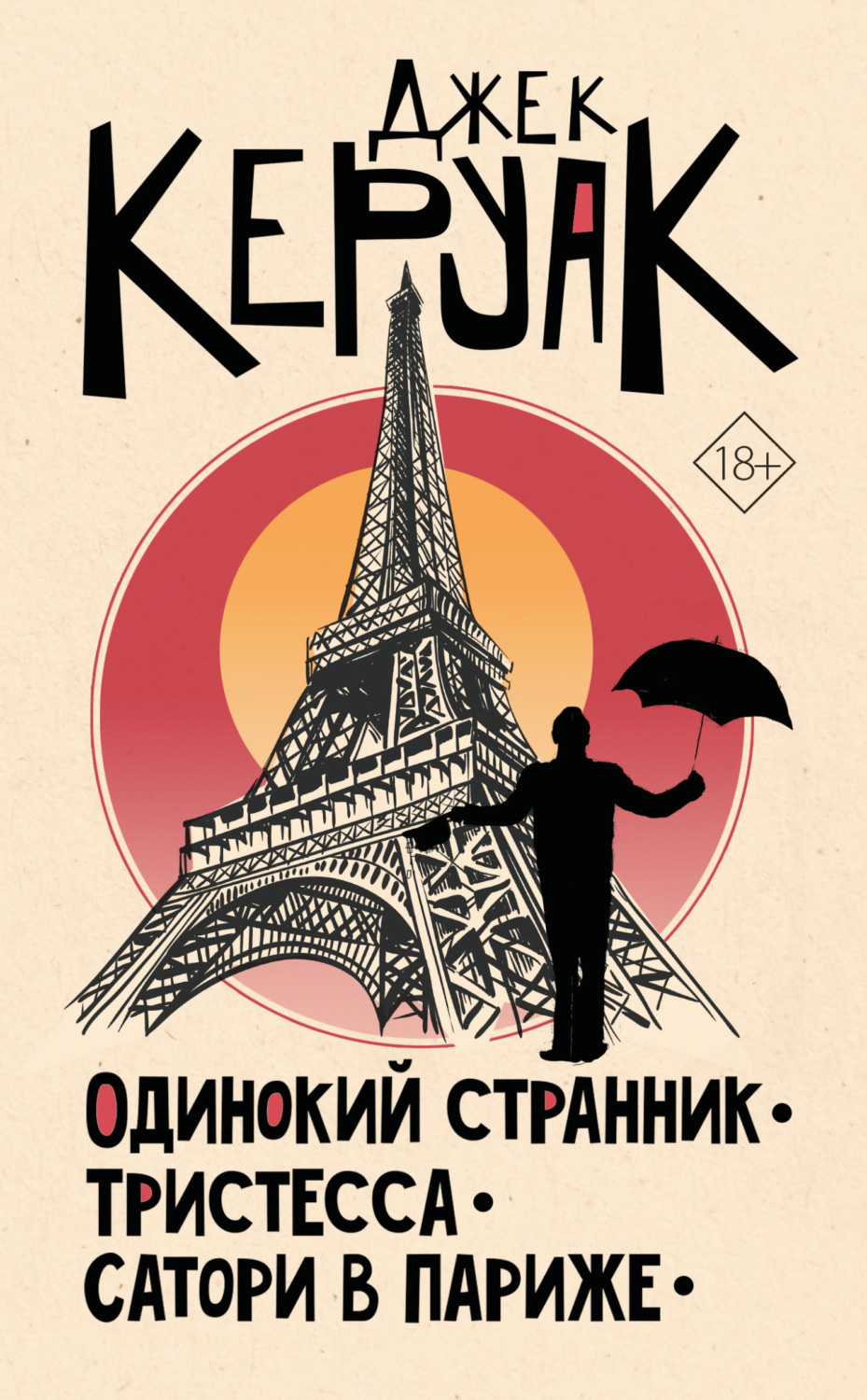 Обложка книги «Одинокий странник. Тристесса. Сатори в Париже»