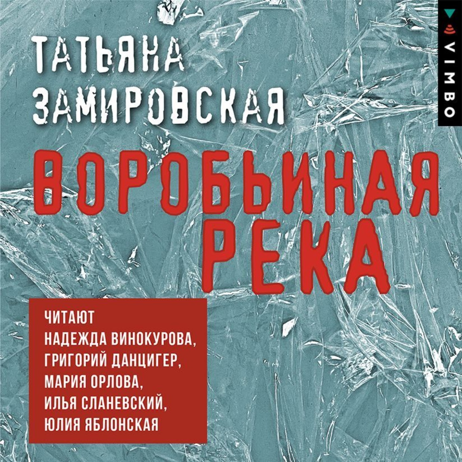 Обложка книги «Воробьиная река»