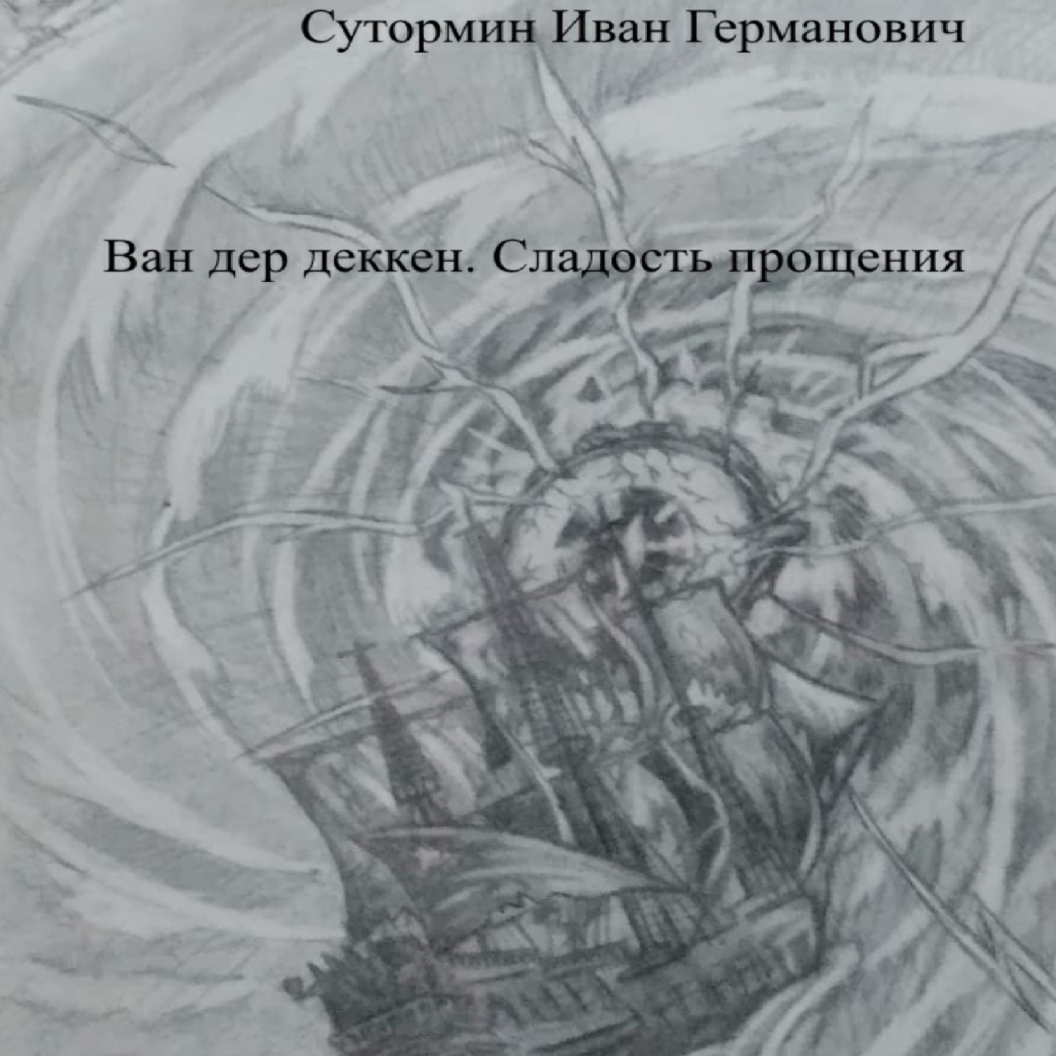 Обложка книги «Ван дер Деккен. Сладость прощения»
