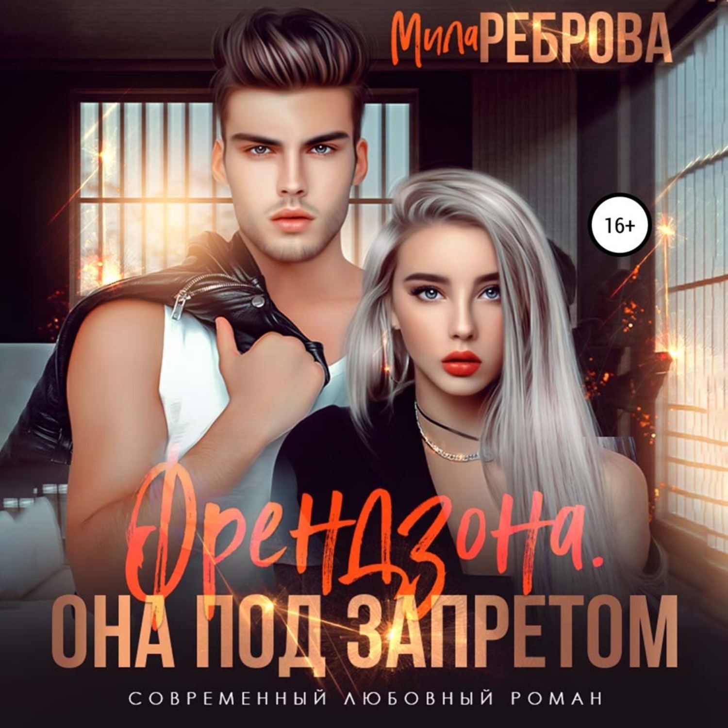Обложка книги «Френдзона. Она под запретом»